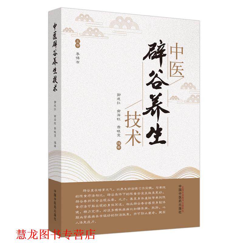 【正版书籍】 中医辟谷养生技术 郭建红,俞海虹,燕晓雯 中国中医药出版社