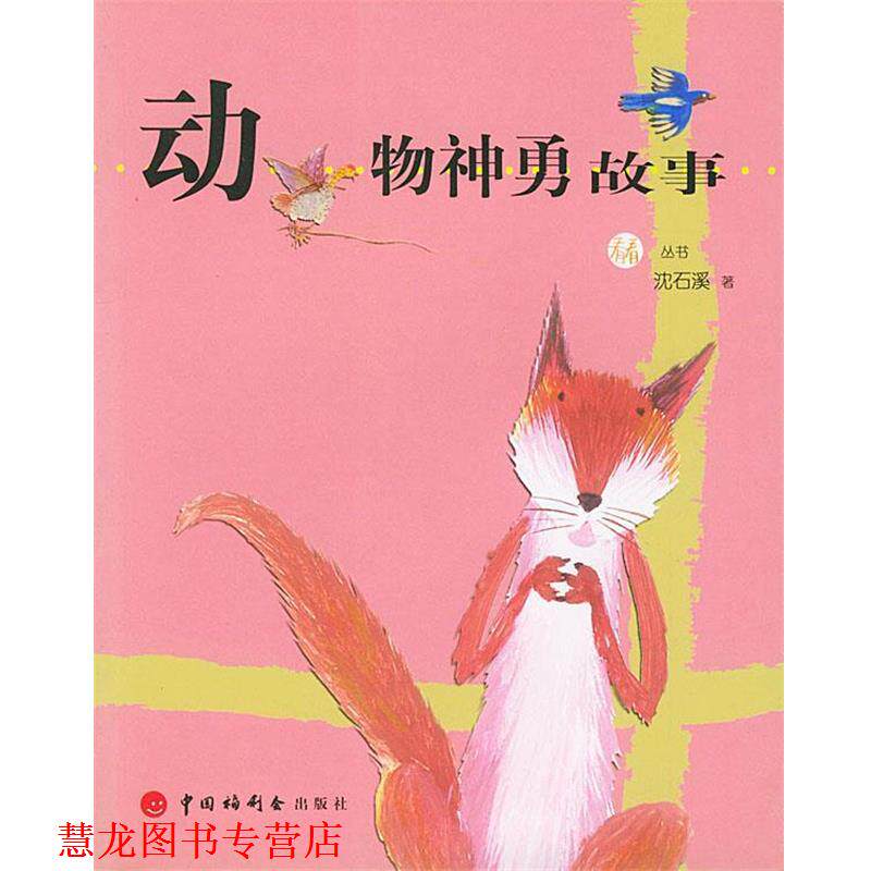 【正版书籍】 动物神勇故事 沈石溪 著 中国中福会出版社