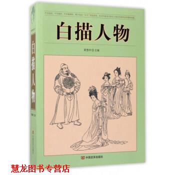 【正版书籍】 白描人物 黄慧玲 编 中国言实出版社