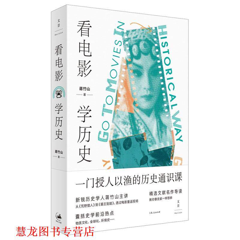 【正版书籍】 看电影,学历史 蒋竹山著. 上海人民出版社