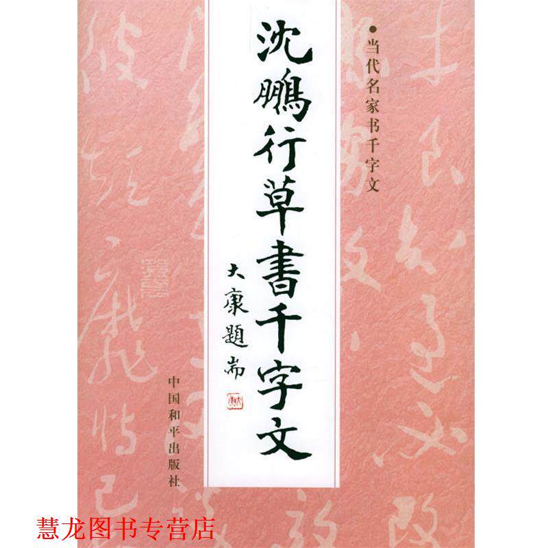 【正版书籍】 沈鹏行草书千字文 沈鹏 书 中国和平出版社