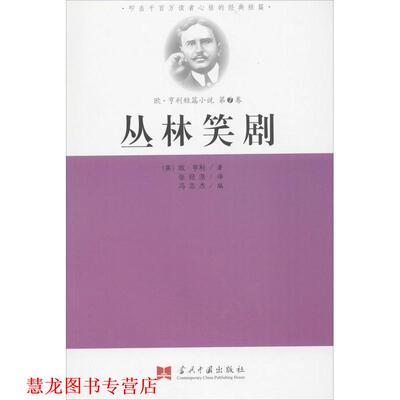 【正版书籍】 《欧·亨利经典小说全集⑦》丛林笑剧 （美）欧 亨利 著, 张经浩 译,冯志杰 编 当代中国出版社