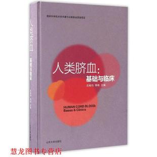 【正版书籍】 基础与临床:人类脐血 沈柏均,李栋 山东大学出版社