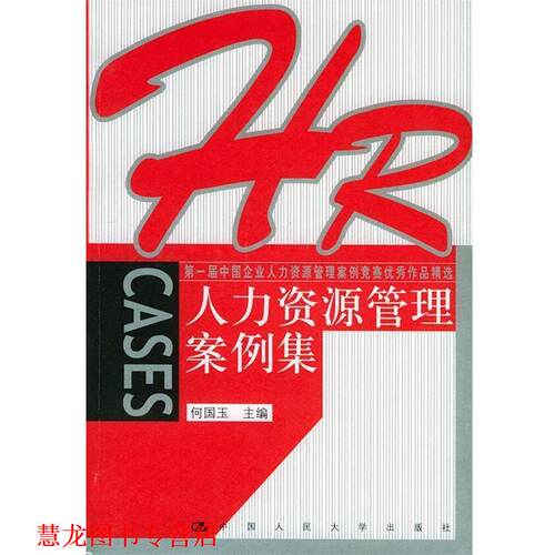 【正版书籍】 人力资源管理案例集 何国玉 主编 中国人民大学出版社