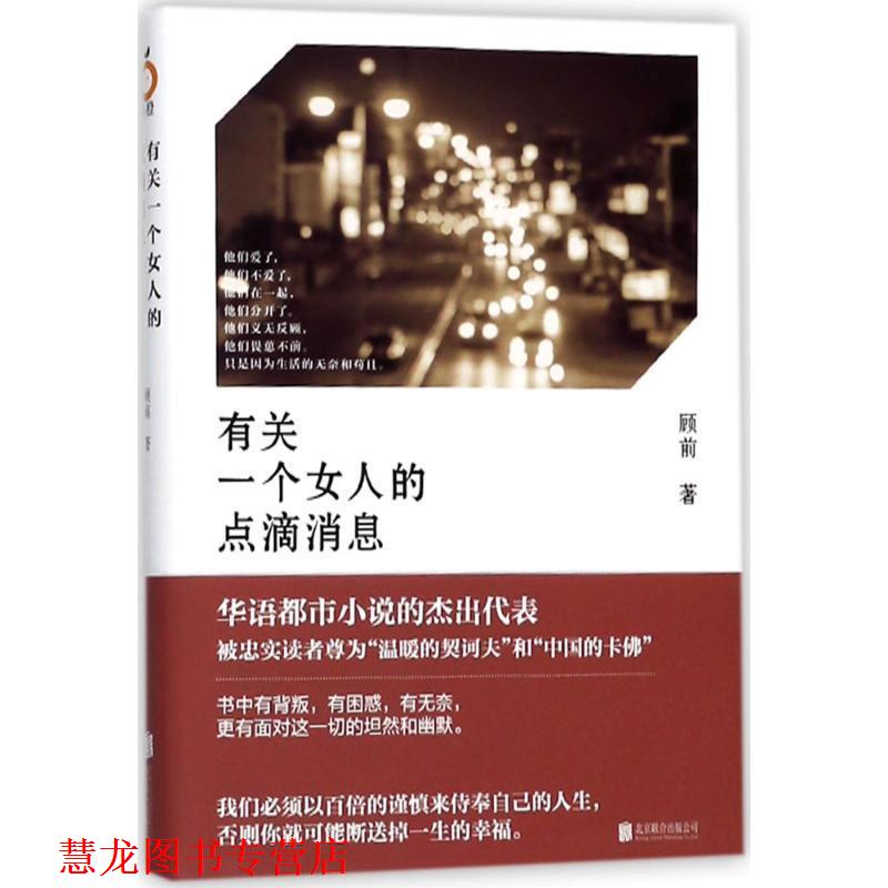 【正版书籍】 有关一个女人的点滴消息 顾前 著 北京联合出版公司
