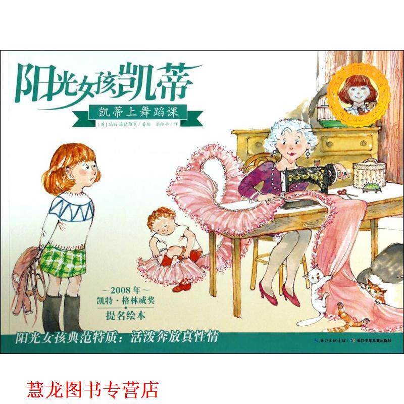 【正版书籍】 凯特格林威奖提名绘本-阳光女孩凯蒂彩绘本:凯蒂上舞蹈课 [英] 玛丽·海德维克 著,漆仰平 译 湖北少年儿童出版社