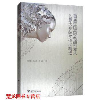 【正版书籍】 首届中国高校智能机器人创意大赛获奖作品精选 陆国栋,顾大强,王进 编 浙江大学出版社