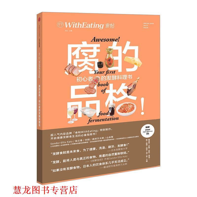 【正版书籍】 食帖13:腐的品格! 初心者的发酵料理书 林江 编 中信出版集团