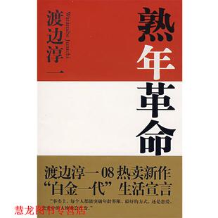 著 社 书籍 文汇出版 译 吴四海 渡边淳一 日 熟年革命 正版