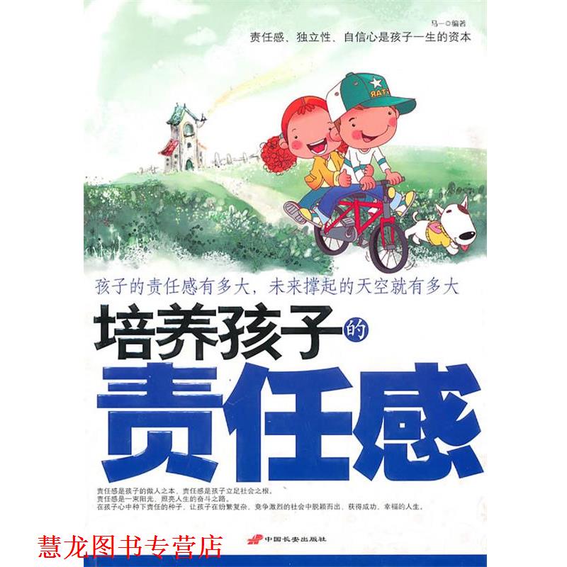 【正版书籍】 培养孩子的责任感 马一 编著 长安出版社发行部
