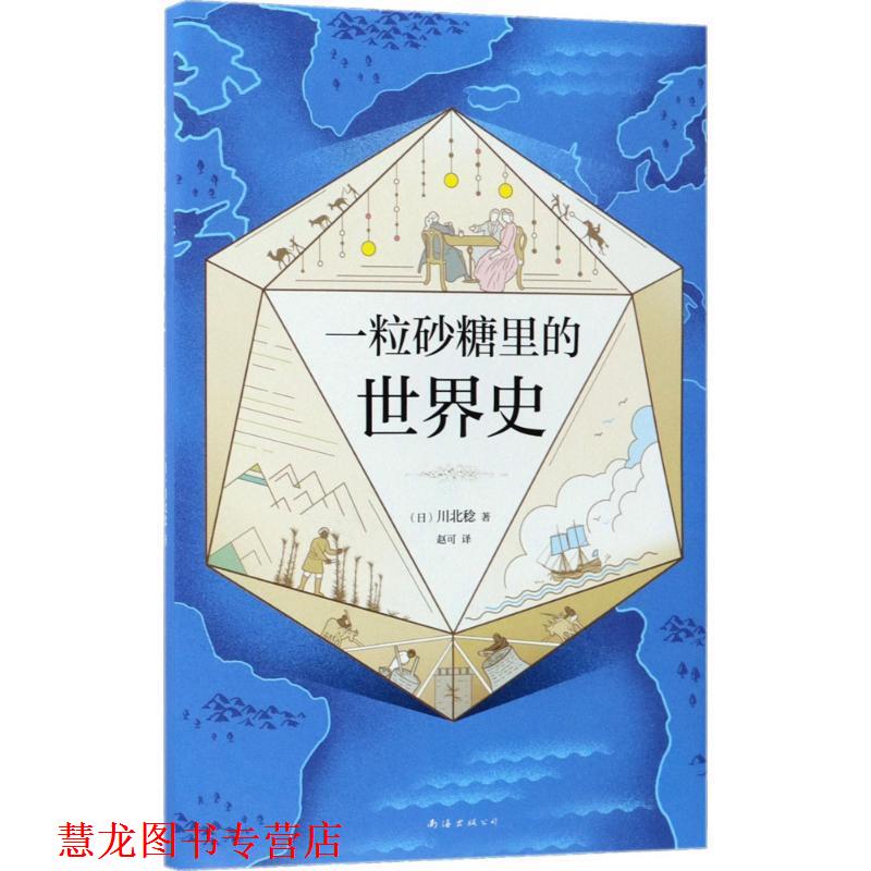 【正版书籍】 一粒砂糖里的世界史 (日)川北稔 著,赵可 译 南海出版公司