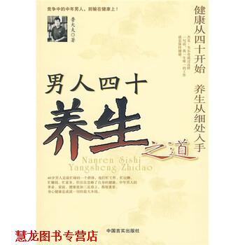 【正版书籍】 男人四十养生之道:健康从四十开始 养生从细处入手 鲁大夫 著 中国言实出版社