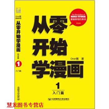 【正版书籍】 从零开始学漫画 Oran猪 著 北京邮电大学出版社