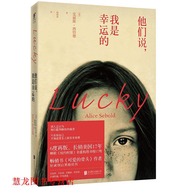 【正版书籍】 他们说，我是幸运的 [美]艾丽斯·西伯德(Alice Sebold) 北京联合出版公司