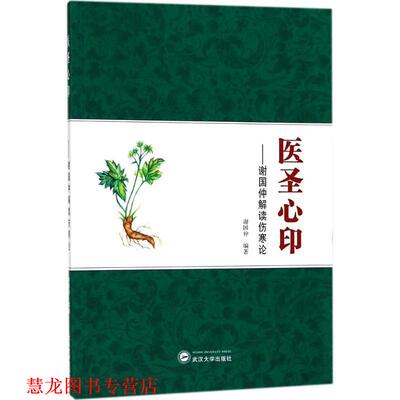 【正版书籍】 医圣心印:谢国仲解读伤寒论 编者:谢国仲 著 武汉大学出版社