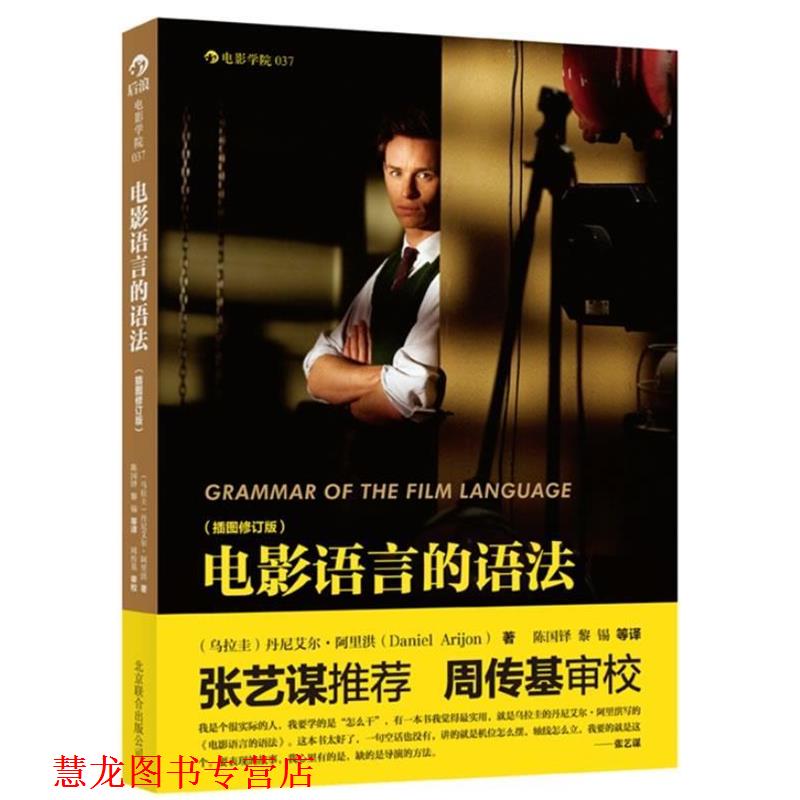 【正版书籍】 电影语言的语法:插图修订版 (乌拉圭)丹尼艾尔·阿里洪(Daniel Arijon) 著,陈国铎,黎锡 译 北京联合出版公司