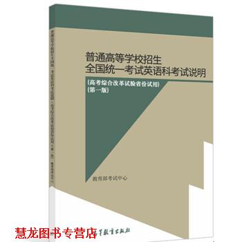 【正版书籍】 普通高等学校招生全国统一考试英语科考试说明 考试中心著,考试中心 高等教育出版社