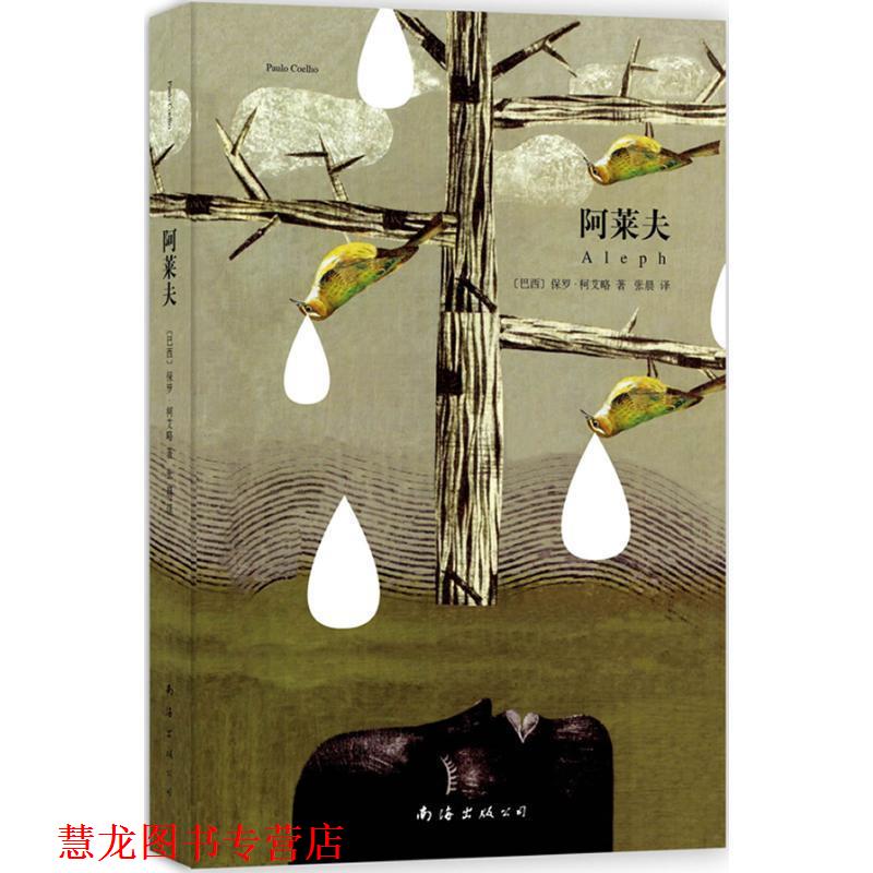 【正版书籍】 阿莱夫 (巴西)柯艾略 著,张晨 译 南海出版社