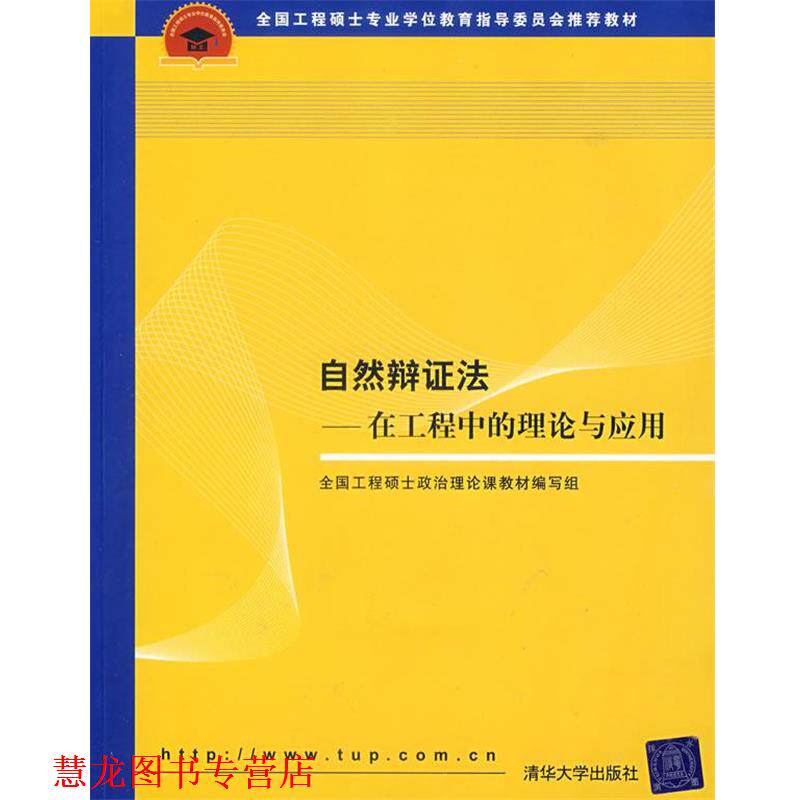 【正版书籍】 自然辩证法:在工程中的理论与应用 全国工程硕士政治理论课教材编写组 编 清华大学出版社