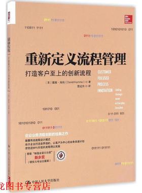 【正版书籍】 重新定义流程管理:打造客户至上的创新流程 【美】戴维·海姆(David Hamme)著 中国人民大学出版社