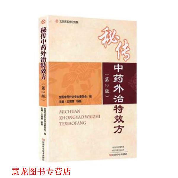 【正版书籍】 秘传中药外治方 王明惠 河南科学技术出版社