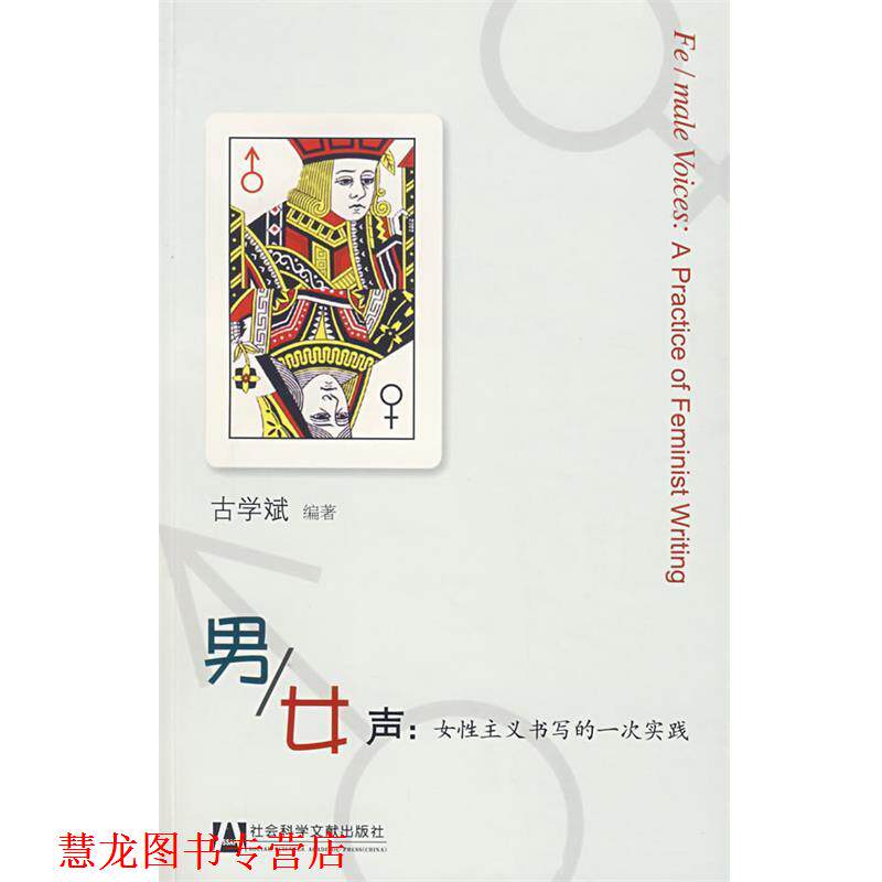 【正版书籍】 男 女声:女性主义书写的一次实践 古学斌 编著 社会科学文献出版社