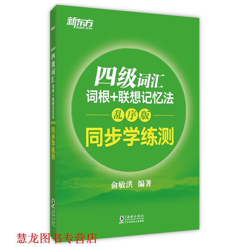 【正版书籍】 四级词汇词根+联想记忆法 俞敏洪 编著 海豚出版社