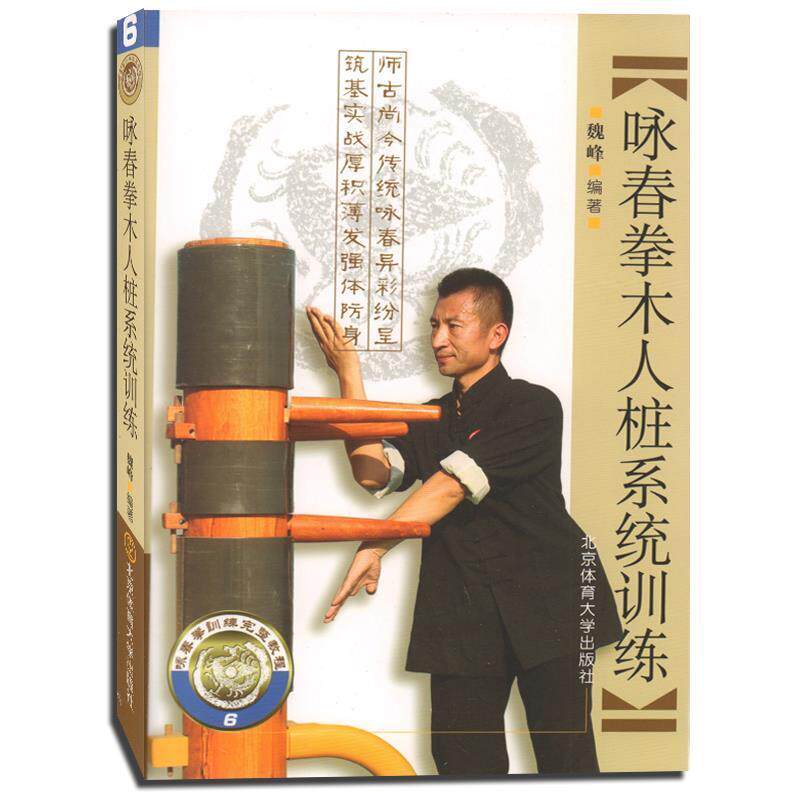 【正版书籍】 咏春拳木人桩系统训练 魏峰 著 北京体育大学出版社