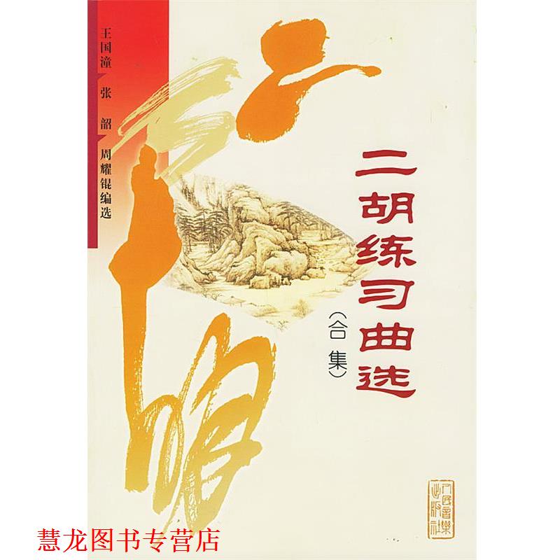 【正版书籍】 二胡练习曲选 王国潼 等 编 人民音乐出版社