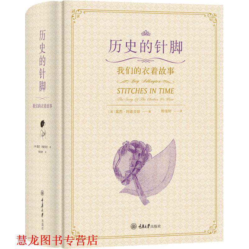 【正版书籍】 历史的针脚 衣着故事 (英)露西·阿德灵顿(Lucy Adlington) 重庆大学出版社