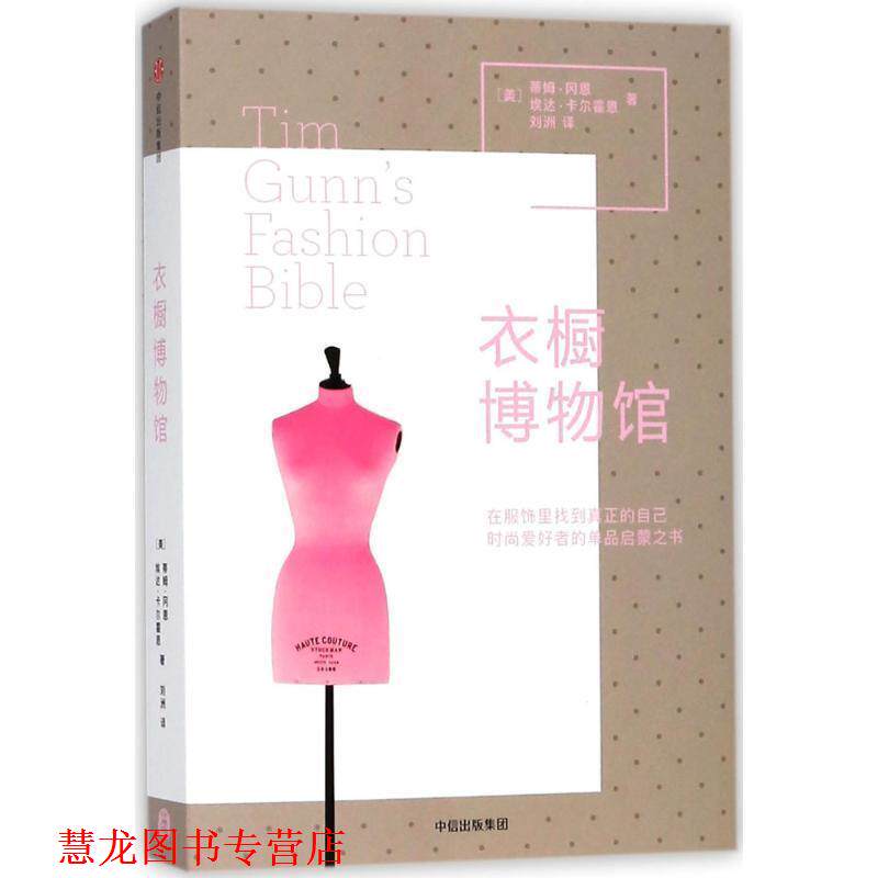 【正版书籍】 衣橱博物馆 (美)蒂姆&middot;冈恩(Tim Gunn),(美)埃达&middot;卡尔霍恩 著,刘洲 译 中信出版社