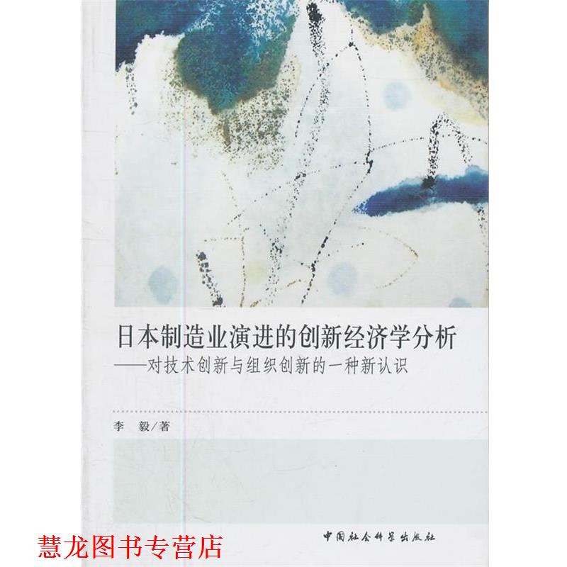 【正版书籍】 日本制造业演进的创新经济学分析 李毅 著 中国社会科学出版社