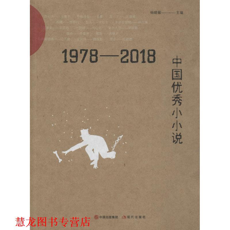 【正版书籍】 1978-2018中国小小说 杨晓敏 现代出版社