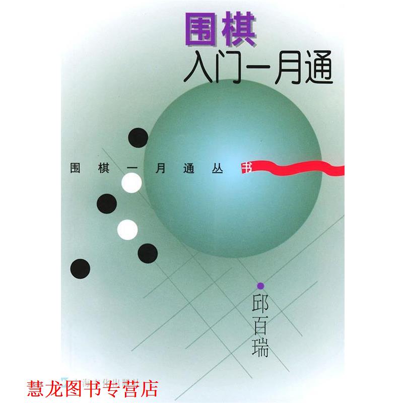 【正版书籍】 围棋入门一月通—围棋一月通丛书 邱百瑞 上海文化出版社