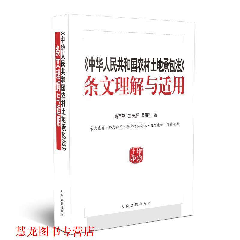 【正版书籍】 中华人民共和国农村土地承包法 条文理解与适用 高圣平,王天雁,吴昭军 著 人民法院出版社