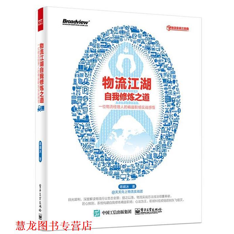 【正版书籍】 物流江湖自我修炼之道 蒋啸冰 著 电子工业出版社