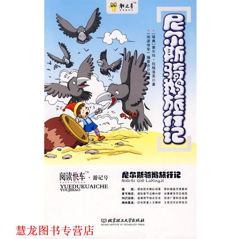 【正版书籍】 尼尔斯骑鹅旅行记 (瑞典)拉格洛芙　著,《阅读快车》编委会　编著 北京理工大学出版社