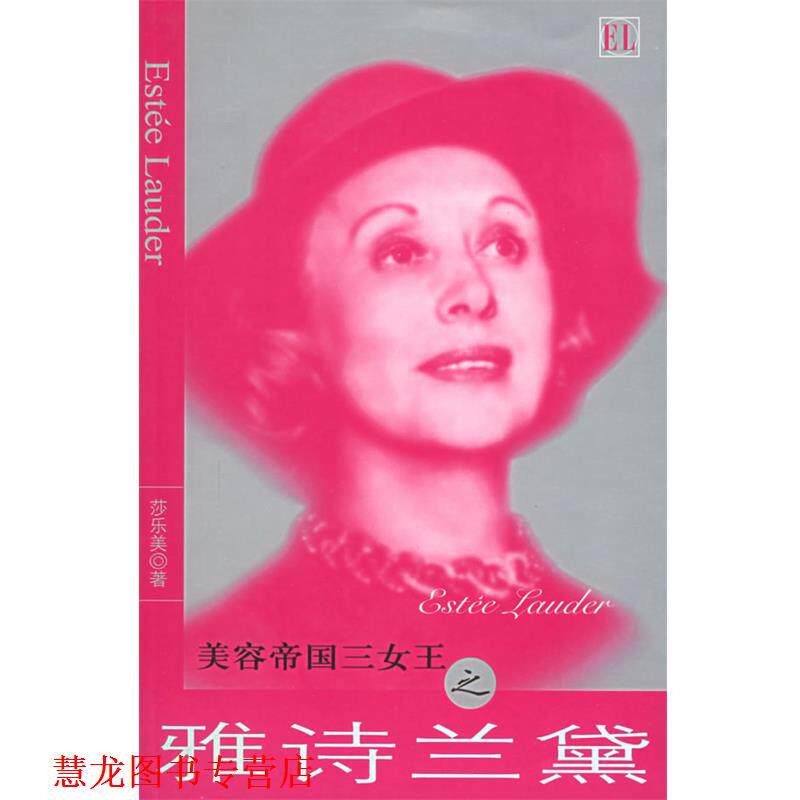 【正版书籍】 美容帝国三女王之雅诗兰黛 莎乐美 著 团结出版社