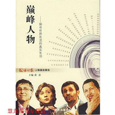 【正版书籍】 人物 环球时报社 京华出版社