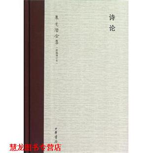 朱光潜 诗论 书籍 中华书局 正版