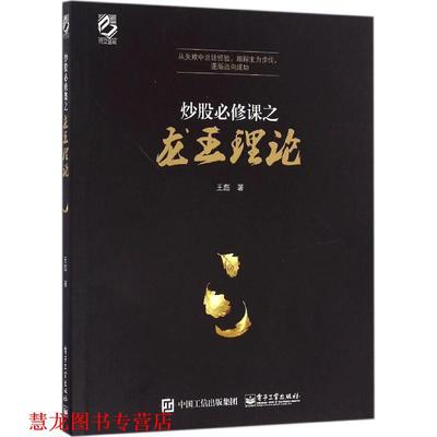 【正版书籍】 炒股必修课之龙王理论 王彪 电子工业出版社