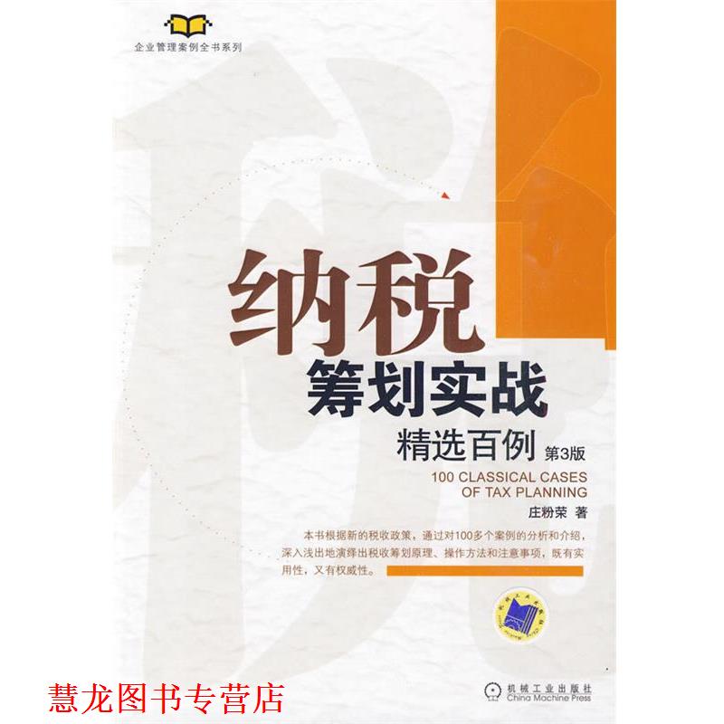 【正版书籍】 纳税筹划实战精选百例 庄粉荣 著 机械工业出版社