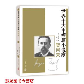 【正版书籍】 世界十大中短篇小说家契诃夫 [俄] 契诃夫 著,汝龙 译 人民文学出版社