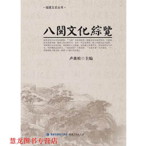 【正版书籍】 八闽文化综览 卢美松　等著 福建人民出版社