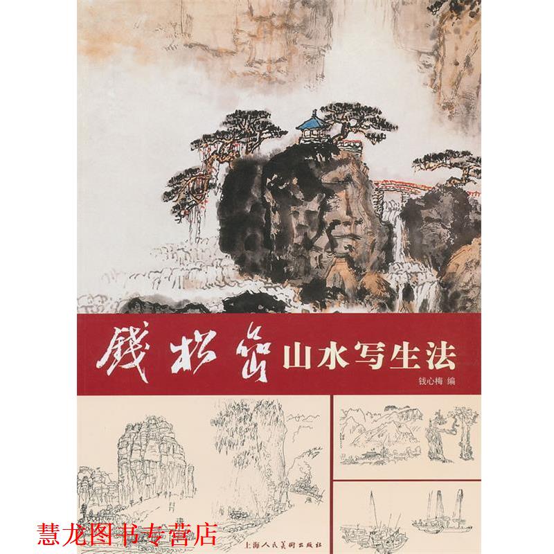 【正版书籍】 钱松岩山水写生法 钱心梅 上海人民美术出版社