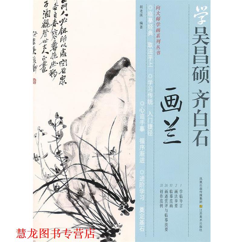 【正版书籍】 向大师学画系列丛书—学齐白石、吴昌硕画兰 胡老溪 编著 江苏美术出版社