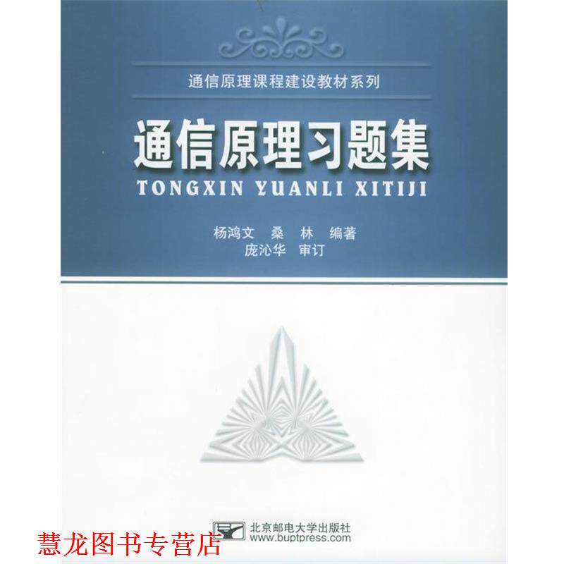 【正版书籍】 国家级特色专业通信工程系列教材:通信原理习题集 杨鸿文,桑林 著 北京邮电大学出版社