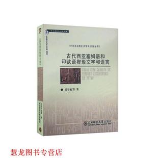 【正版书籍】 古代西亚塞姆语和印欧语楔形文字和语言 吴宇虹, 等 东北师范大学出版社