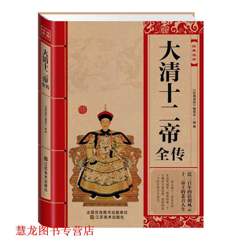 【正版书籍】 大清十二帝全传 《经典读库》编委会 江苏美术出版社