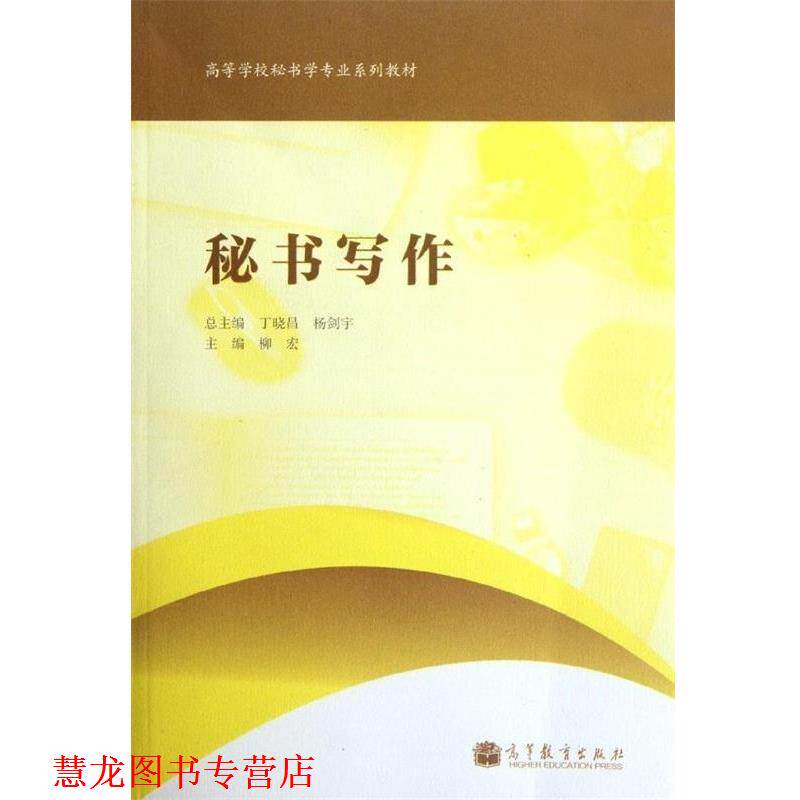 【正版书籍】 高等学校秘书学专业系列教材:秘书写作 丁晓昌 等 编 高等教育出版社
